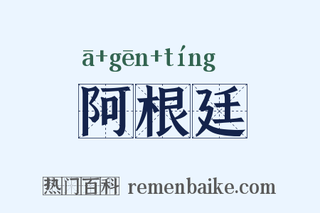 阿根廷是什么意思的图片